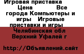 Игровая приставка hamy 4 › Цена ­ 2 500 - Все города Компьютеры и игры » Игровые приставки и игры   . Челябинская обл.,Верхний Уфалей г.